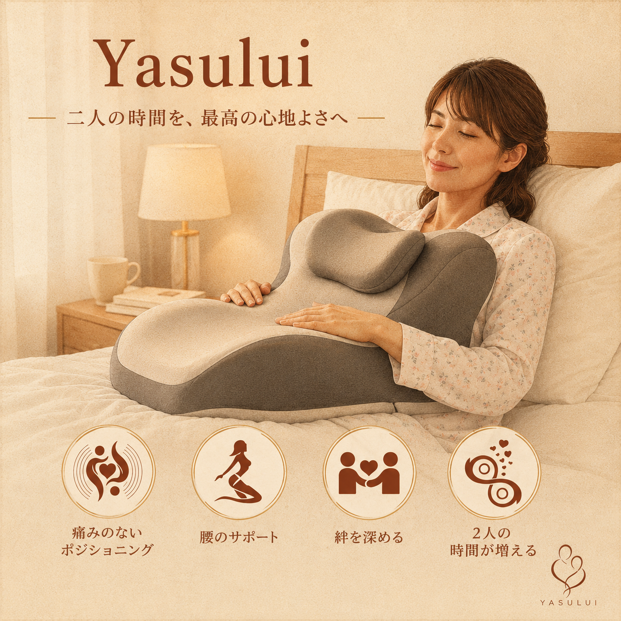 Yasului 夫婦再生枕